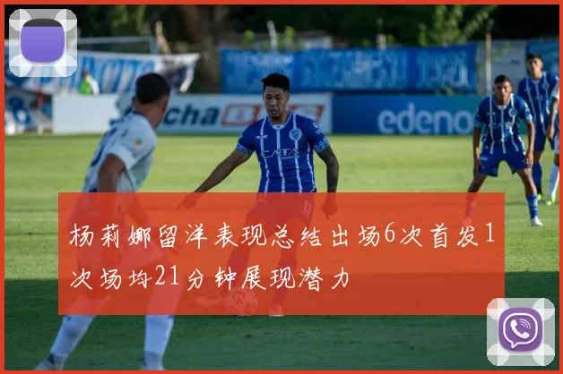 杨莉娜留洋表现总结出场6次首发1次场均21分钟展现潜力