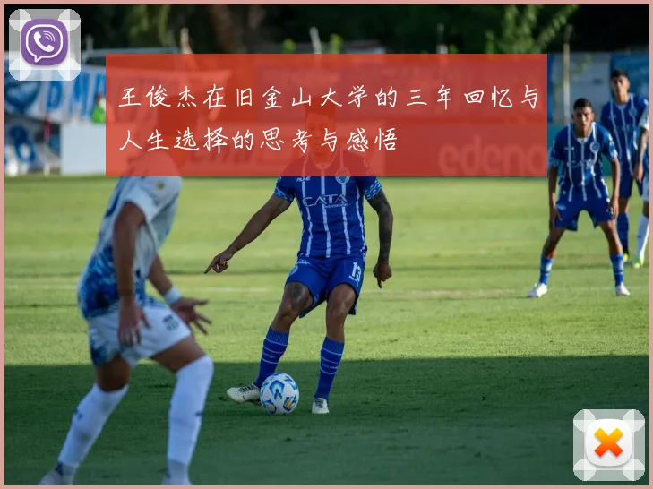 王俊杰在旧金山大学的三年回忆与人生选择的思考与感悟