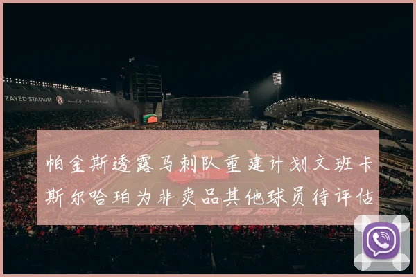 帕金斯透露马刺队重建计划文班卡斯尔哈珀为非卖品其他球员待评估