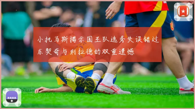 小托马斯揭示国王队选秀失误错过东契奇与利拉德的双重遗憾