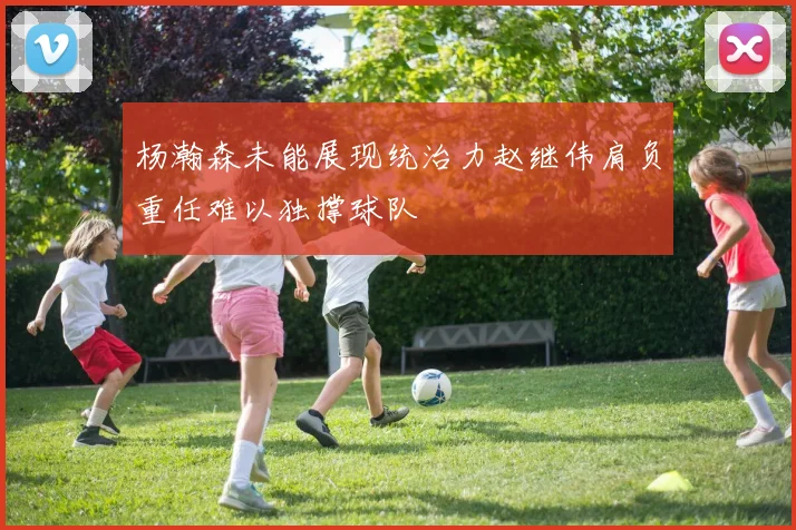 杨瀚森未能展现统治力赵继伟肩负重任难以独撑球队