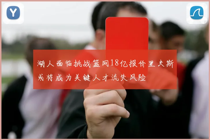 湖人面临挑战篮网18亿报价里夫斯或将成为关键人才流失风险