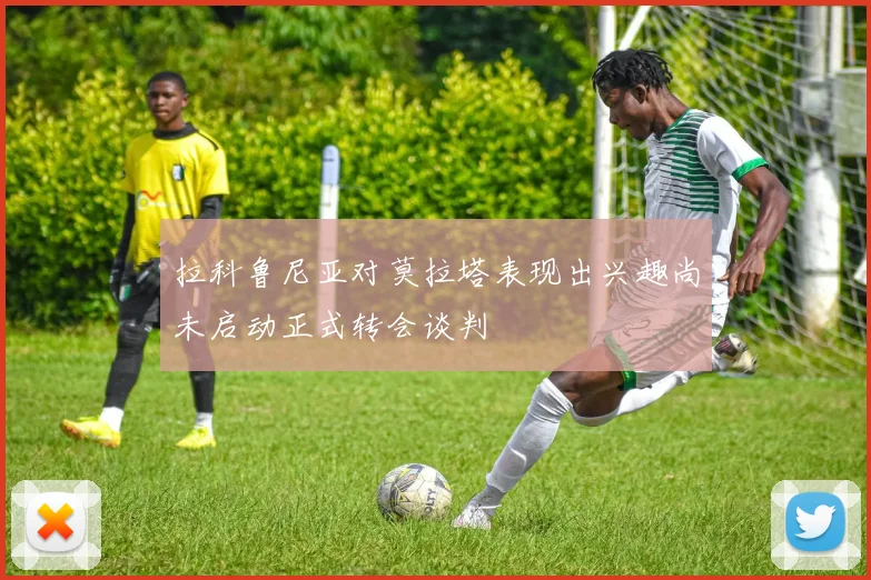 拉科鲁尼亚对莫拉塔表现出兴趣尚未启动正式转会谈判