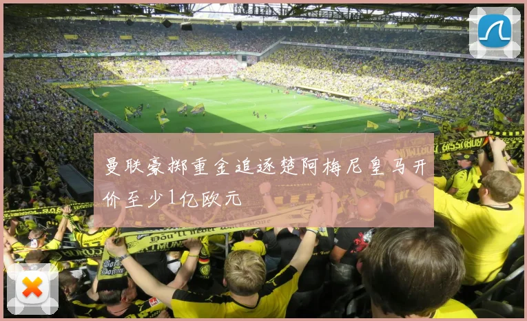 曼联豪掷重金追逐楚阿梅尼皇马开价至少1亿欧元