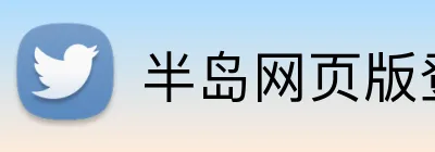 半岛网页版登录入口 Logo